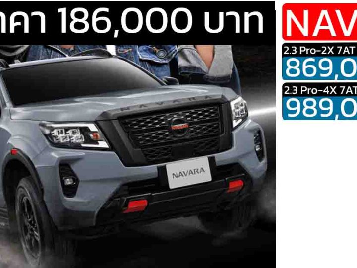 ส่วนลดกว่า 186,000 บาท Nissan Navara 4 ประตู Pro-2x/4X เหลือ 869,000 – 989,000 บาท