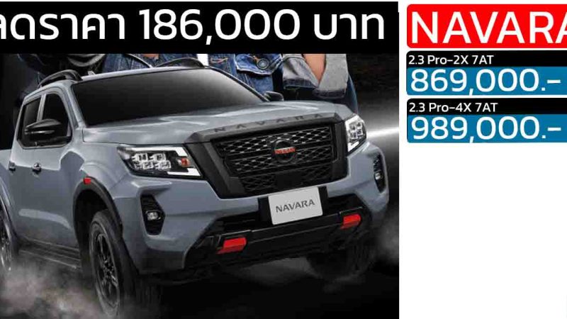 ส่วนลดกว่า 186,000 บาท Nissan Navara 4 ประตู Pro-2x/4X เหลือ 869,000 – 989,000 บาท