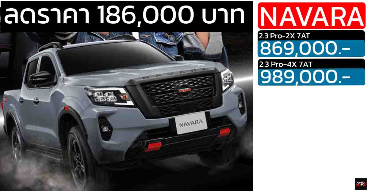 ส่วนลดกว่า 186,000 บาท Nissan Navara 4 ประตู Pro-2x/4X เหลือ 869,000 – 989,000 บาท
