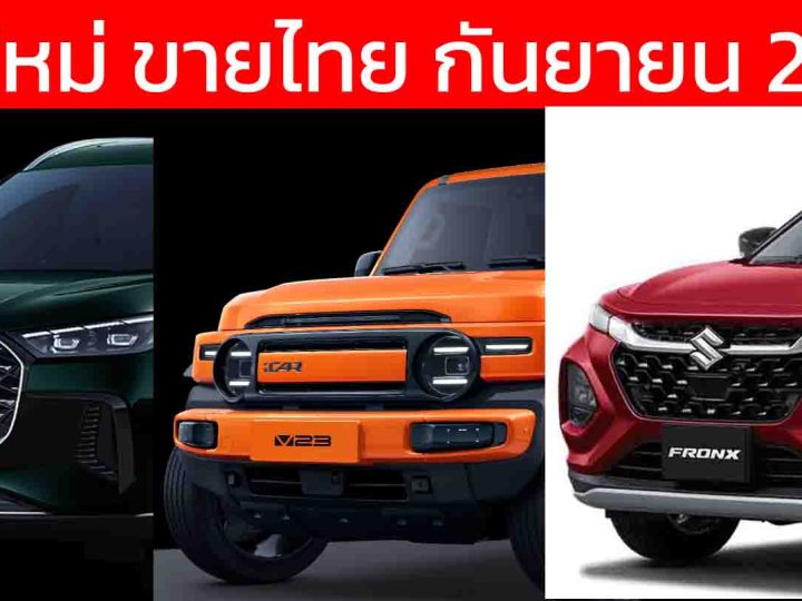รถใหม่เตรียมเปิดตัวในไทยปี 2568 / 2025 / iCAR V23 , FRONX, Chery TIGGO 8