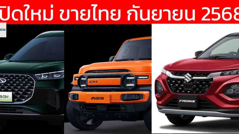 รถใหม่เตรียมเปิดตัวในไทยปี 2568 / 2025 / iCAR V23 , FRONX, Chery TIGGO 8
