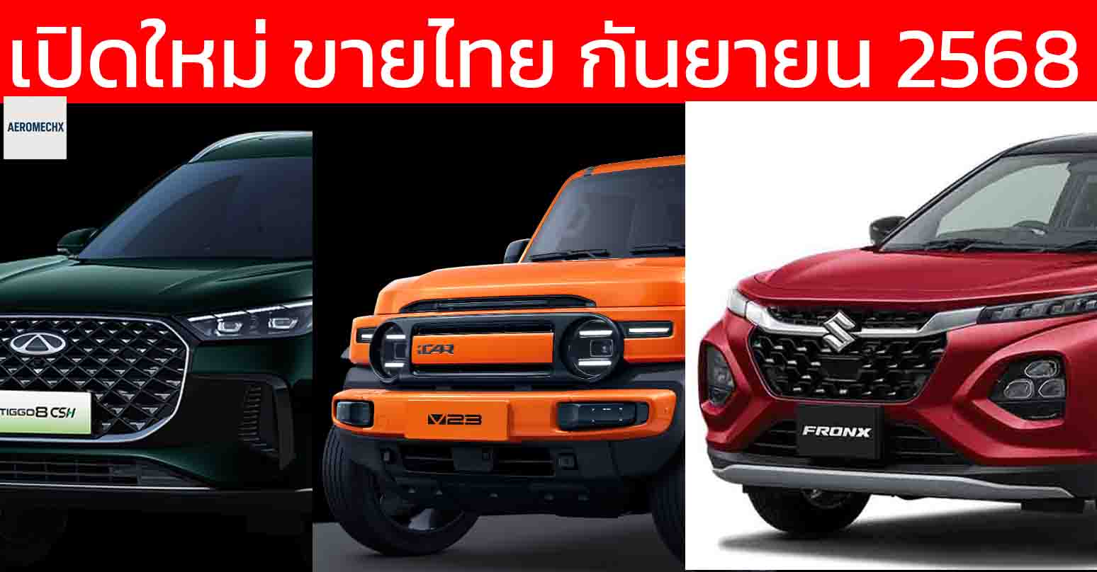รถใหม่เตรียมเปิดตัวในไทยปี 2568 / 2025 / iCAR V23 , FRONX, Chery TIGGO 8