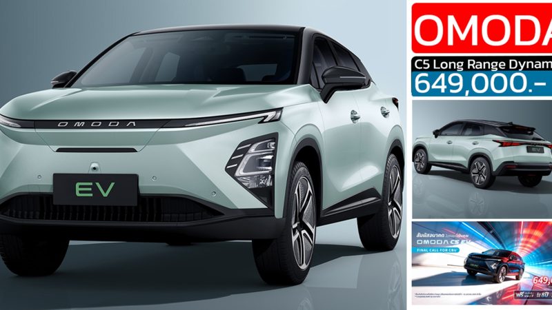 ราคาเพิ่ม 50,000 บาท OMODA C5 EV ราคา 649,000 บาทในไทย 505 กม./ชาร์จ