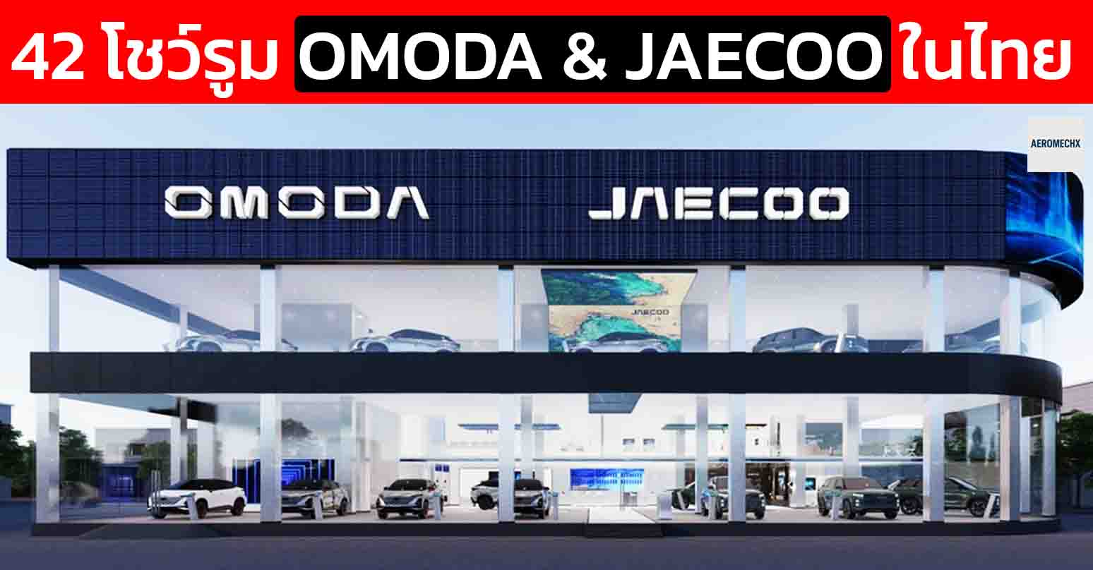 42 โชว์รูม OMODA & JAECOO ในประเทศไทย 23 แห่งใน กรุงเทพ และ ปริมณฑล