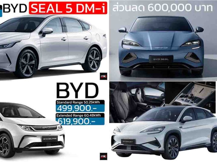 รวมราคา BYD บีวายดี ในไทย 2025 SEAL 5 DM-i /  SEALION 06 DM-i / SEALION 7 EV / M6 / SEAL / DOLPHIN  / ATTO 3 / DENZA / SHARK 6 เรียงถูก-แพง