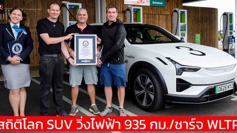 Polestar 3 ทำสถิติโลก! SUV ไฟฟ้าวิ่งไกลสุด 935 กม. ด้วยการชาร์จครั้งเดียว WLTP