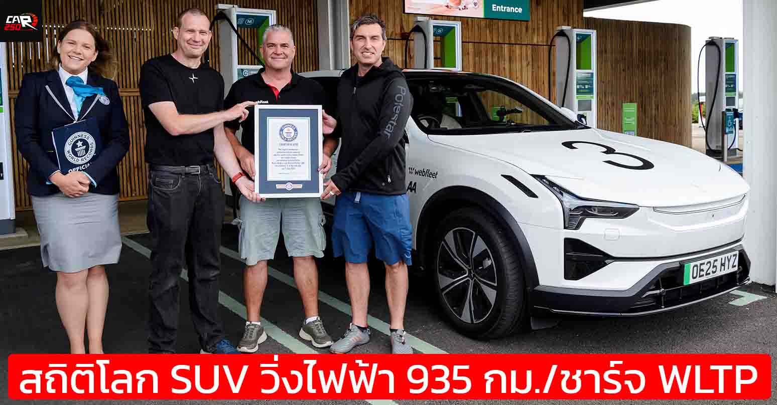 Polestar 3 ทำสถิติโลก! SUV ไฟฟ้าวิ่งไกลสุด 935 กม. ด้วยการชาร์จครั้งเดียว WLTP