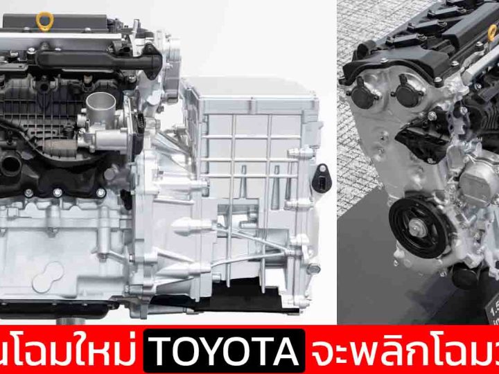 เบนซินโฉมใหม่ TOYOTA จะพลิกโฉมวงการยานยนต์ พร้อม ประสิทธิภาพมากขึ้น ขนาดเครื่องเล็กลง