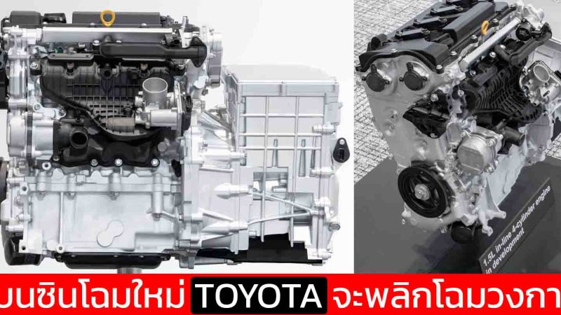 เบนซินโฉมใหม่ TOYOTA จะพลิกโฉมวงการยานยนต์ พร้อม ประสิทธิภาพมากขึ้น ขนาดเครื่องเล็กลง
