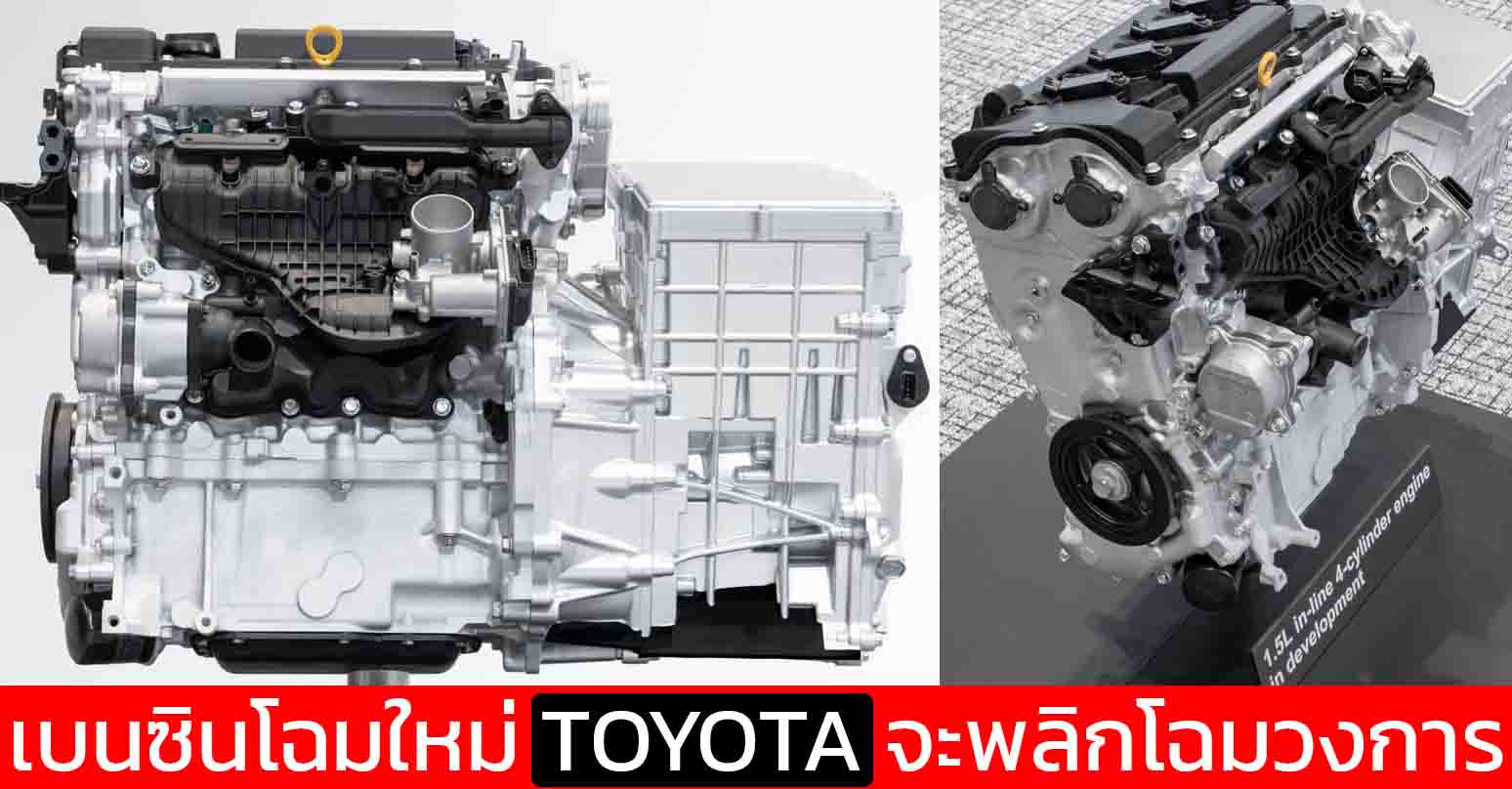 เบนซินโฉมใหม่ TOYOTA จะพลิกโฉมวงการ ประสิทธิภาพมากขึ้น ขนาดเครื่องเล็กลง