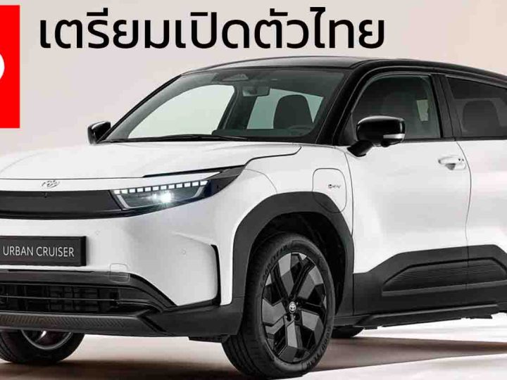เตรียมเปิดตัวไทย TOYOTA Urban Cruiser EV ใหม่ คู่แฝด Suzuki e VITARA