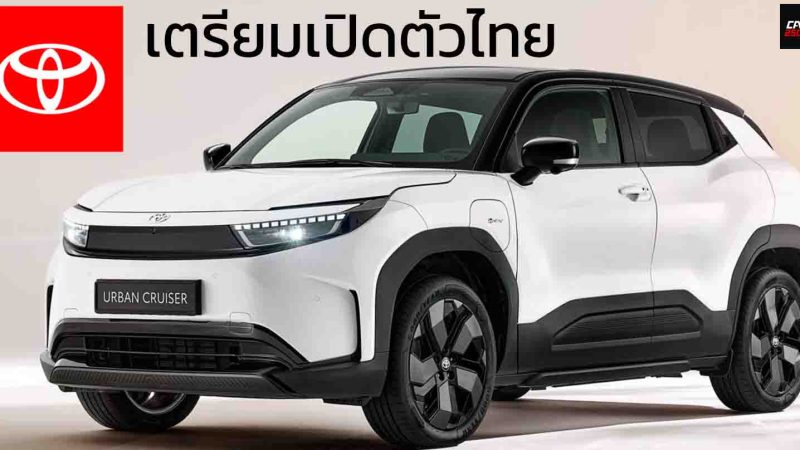 เตรียมเปิดตัวไทย TOYOTA Urban Cruiser EV ใหม่ คู่แฝด Suzuki e VITARA