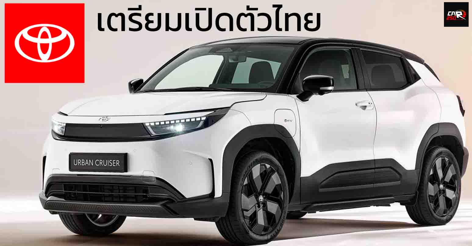 เตรียมเปิดตัวไทย TOYOTA Urban Cruiser EV ใหม่ คู่แฝด Suzuki e VITARA