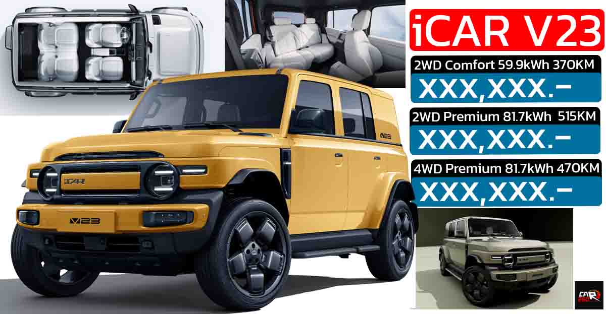 เผยข้อมูล 3 รุ่นย่อย ก่อนขายไทย สิงหาคมนี้ iCAR V23 EV 360 – 515 กม./ชาร์จ NEDC