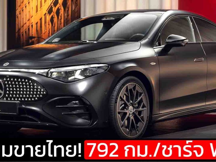 792 กม./ชาร์จ WLTP หากแปลง NEDC อาจได้ถึง 887 กม. กำลังเปิดตัวในไทย Mercedes-Benz CLA 250+