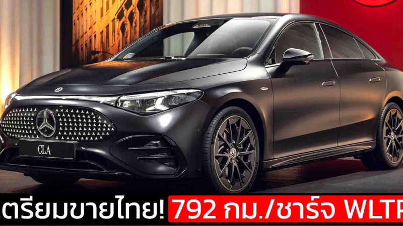 เตรียมขายไทย 792 กม./ชาร์จ WLTP / 887 กม. NEDC Mercedes-Benz CLA 250+