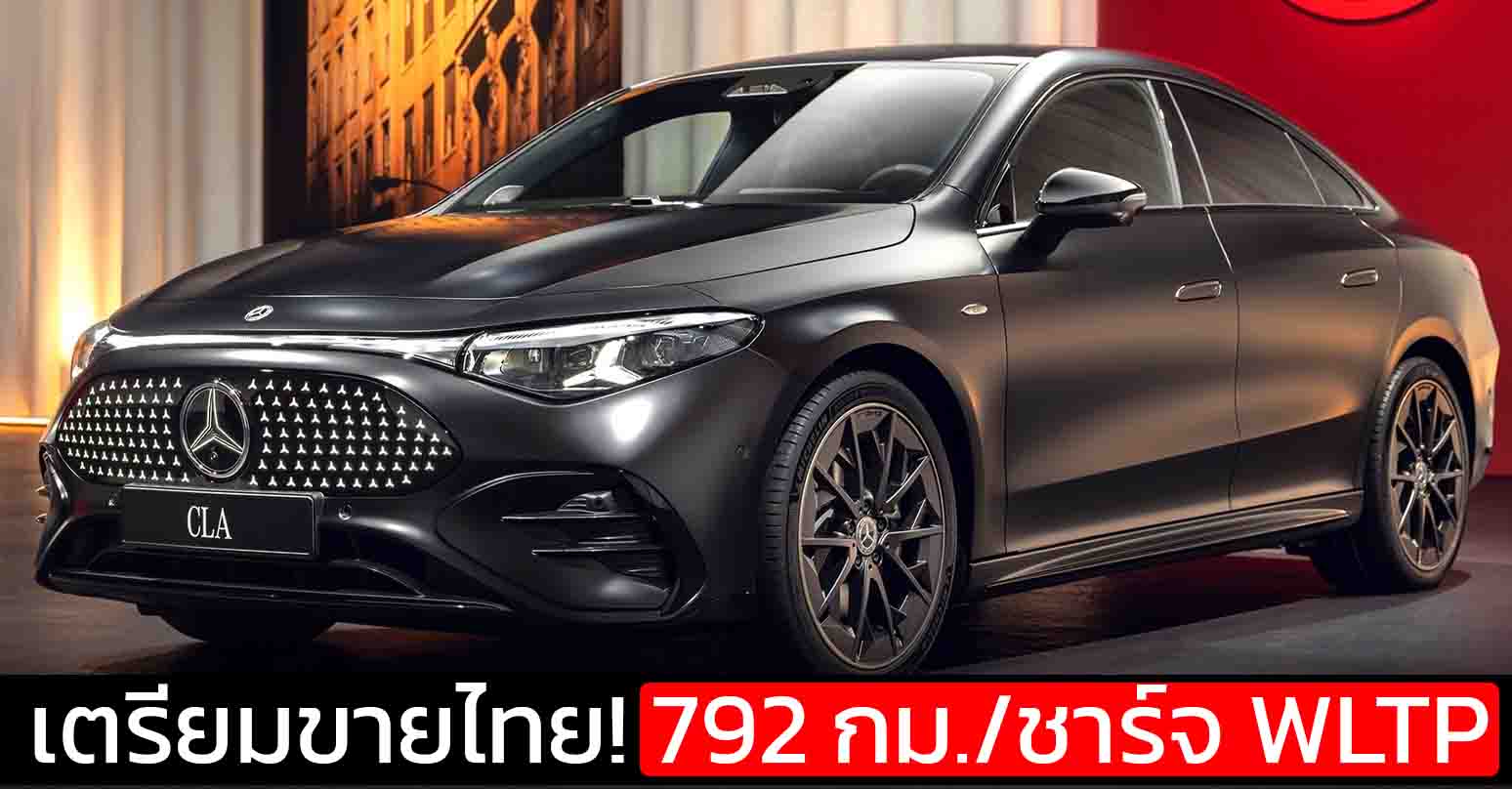 792 กม./ชาร์จ WLTP หากแปลง NEDC อาจได้ถึง 887 กม. กำลังเปิดตัวในไทย Mercedes-Benz CLA 250+