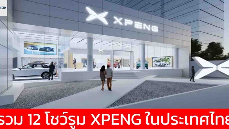 รวม 12 โชว์รูม XPENG ในประเทศไทย กรุงเทพฯ มี 8 แห่ง