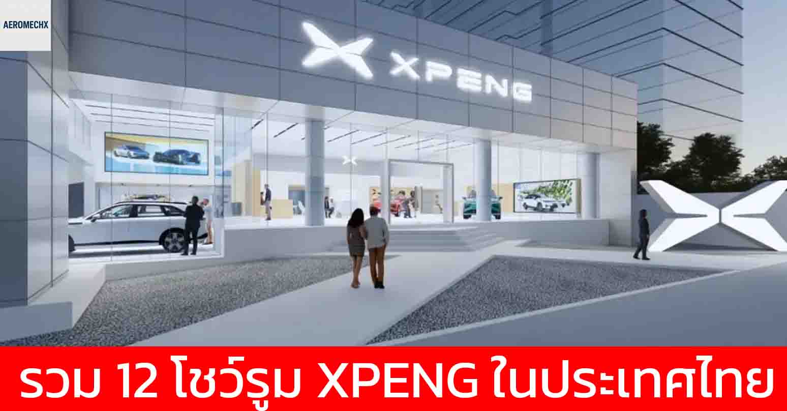 รวม 12 โชว์รูม XPENG ในประเทศไทย กรุงเทพฯ มี 8 แห่ง
