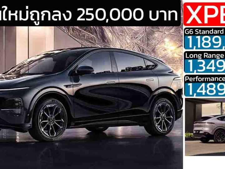 เพิ่มรุ่นใหม่ถูกลง 250,000 บาท XPENG G6 Minorchange (2025) ราคา 1,189,000 – 1,489,000 บาท