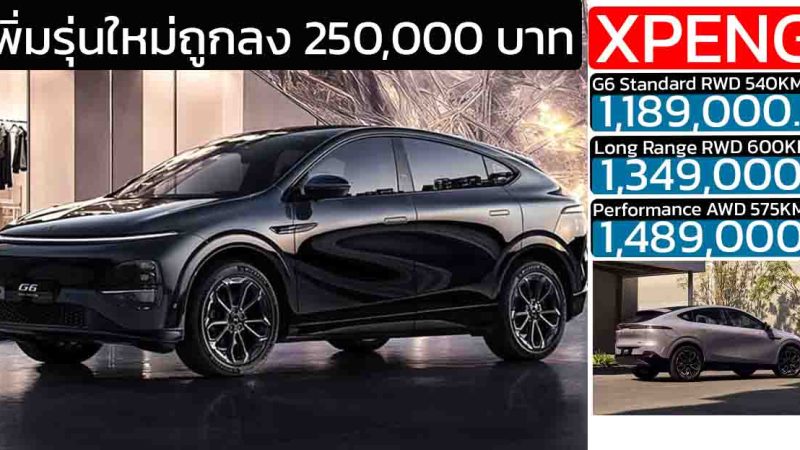 เพิ่มรุ่นใหม่ถูกลง 250,000 บาท XPENG G6 Minorchange (2025) ราคา 1,189,000 – 1,489,000 บาท