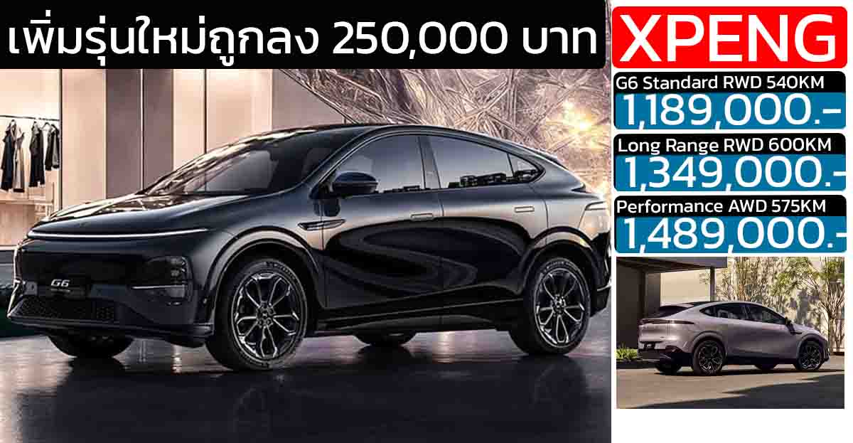 เพิ่มรุ่นใหม่ถูกลง 250,000 บาท XPENG G6 Minorchange (2025) ราคา 1,189,000 – 1,489,000 บาท