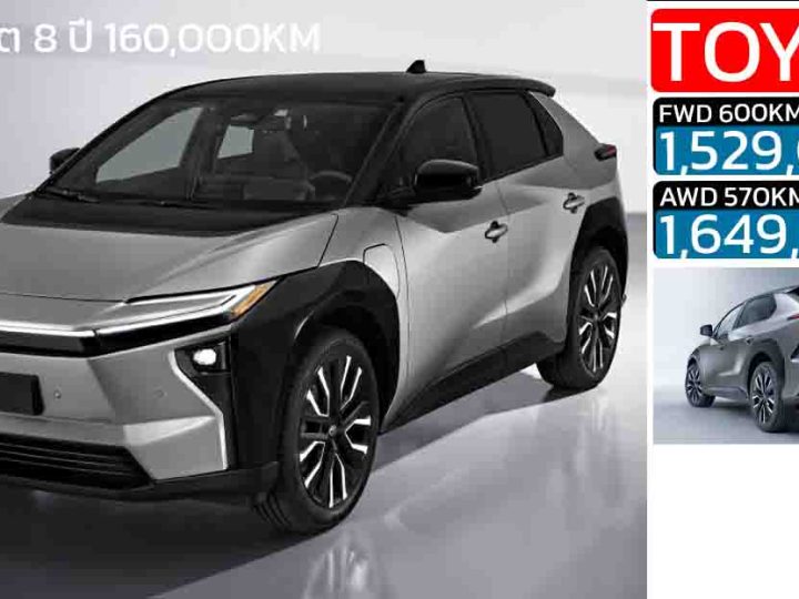 เปิดขายไทย 1,529,000 – 1,649,000 บาท TOYOTA bZ4X รุ่นใหม่ MY2026 วิ่งได้ไกลกว่า 600 กม./ชาร์จ NEDC