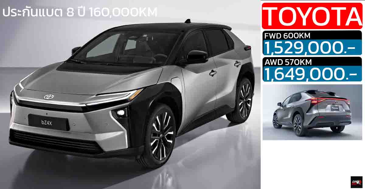 เปิดขายไทย 1,529,000 – 1,649,000 บาท TOYOTA bZ4X รุ่นใหม่ MY2026 วิ่งได้ไกลกว่า 600 กม./ชาร์จ NEDC