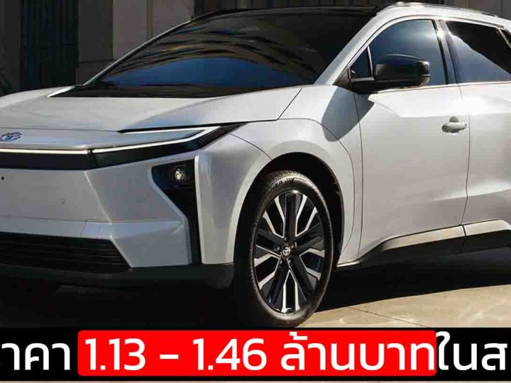 เปิดราคา 1.13 – 1.46 ล้านบาทในสหรัฐฯ TOYOTA bZ 2026 ใหม่ 463 – 505 กม./ชาร์จ EPA