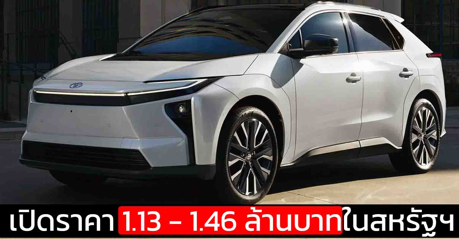 เปิดราคา 1.13 – 1.46 ล้านบาทในสหรัฐฯ TOYOTA bZ 2026 ใหม่ 463 – 505 กม./ชาร์จ EPA