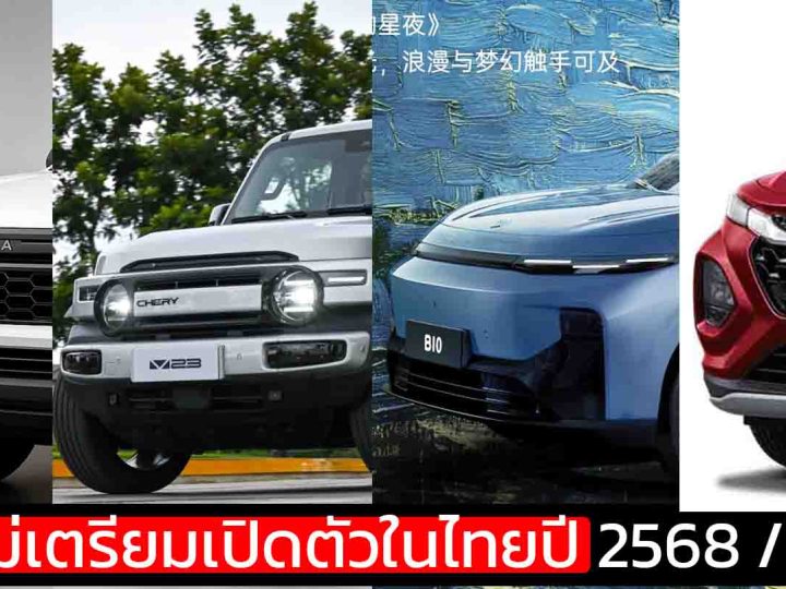 รถใหม่เตรียมเปิดตัวในไทยปี 2568 / 2025 / iCAR V23 , FRONX, Leapmotor B10