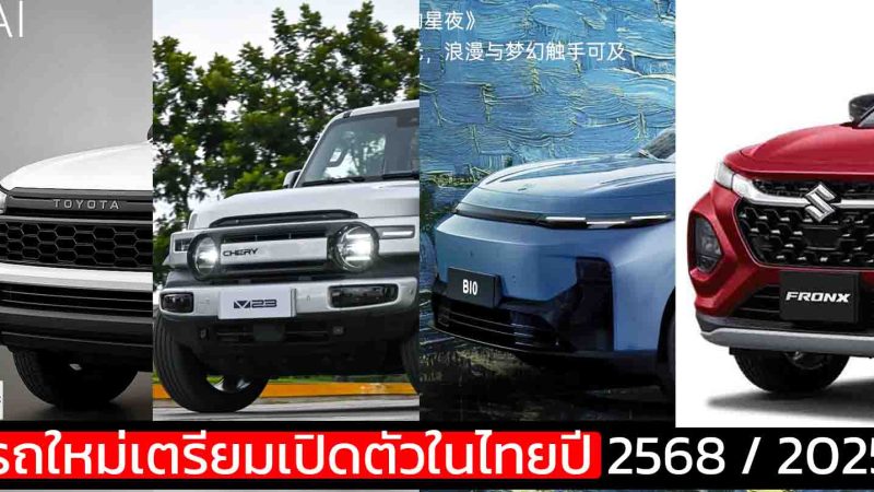 รถใหม่เตรียมเปิดตัวในไทยปี 2568 / 2025 / iCAR V23 , FRONX, Leapmotor B10
