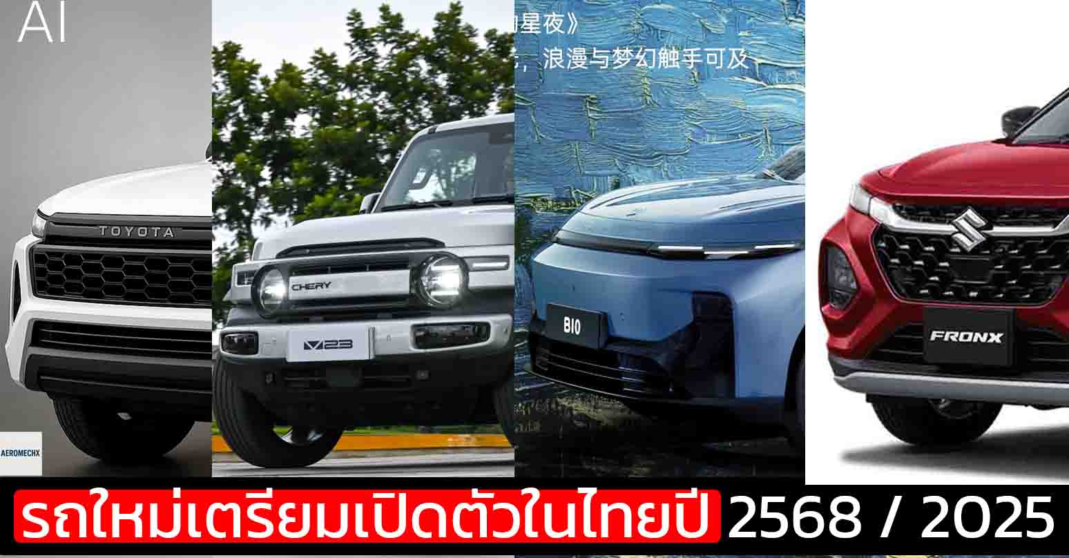 รถใหม่เตรียมเปิดตัวในไทยปี 2568 / 2025 / iCAR V23 , FRONX, Leapmotor B10
