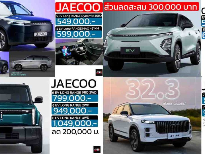 รวมราคาจำหน่าย OMODA & JAECOO ในประเทศไทย เรียงถูก-แพง 