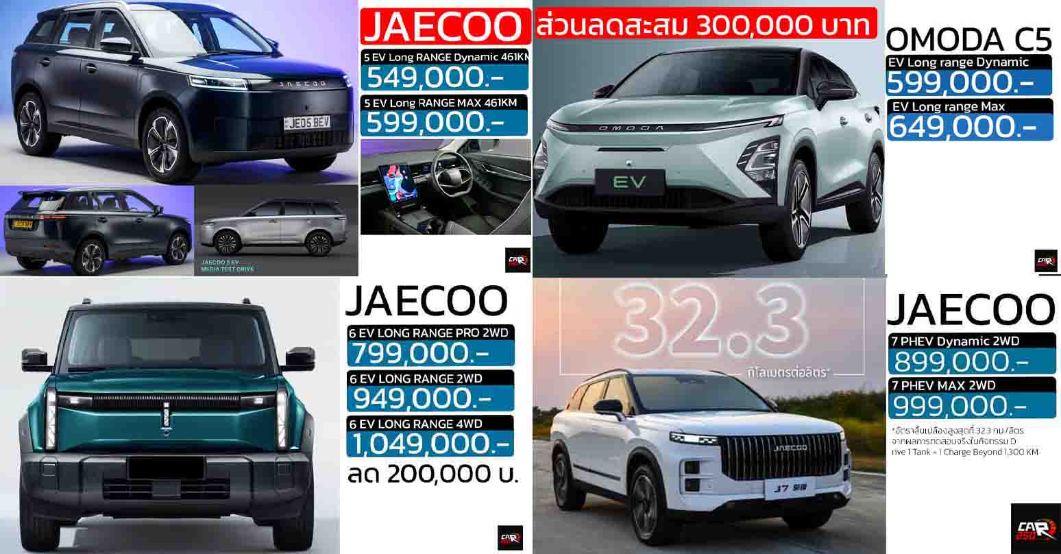 รวมราคาจำหน่าย OMODA & JAECOO ในประเทศไทย เรียงถูก-แพง 