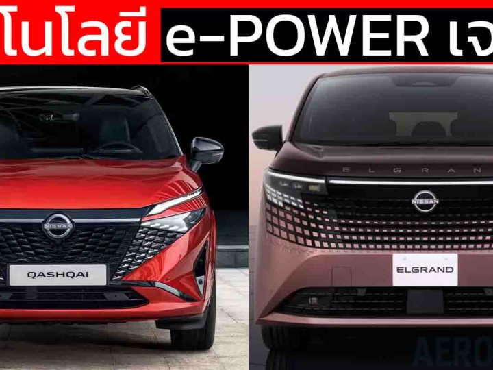 เทคโนโลยี e-POWER เจนที่ 3 เครื่องยนต์ใหม่ 1.5 ลิตร ZR15DDTe แรงขึ้น ประหยัดขึ้น!