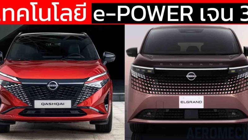 ประหยัดถึง 26 กม./ลิตร เทคโนโลยี e-POWER เจนที่ 3 เครื่องยนต์ใหม่ 1.5 ลิตร ZR15DDTe แรงขึ้น ประหยัดขึ้น!