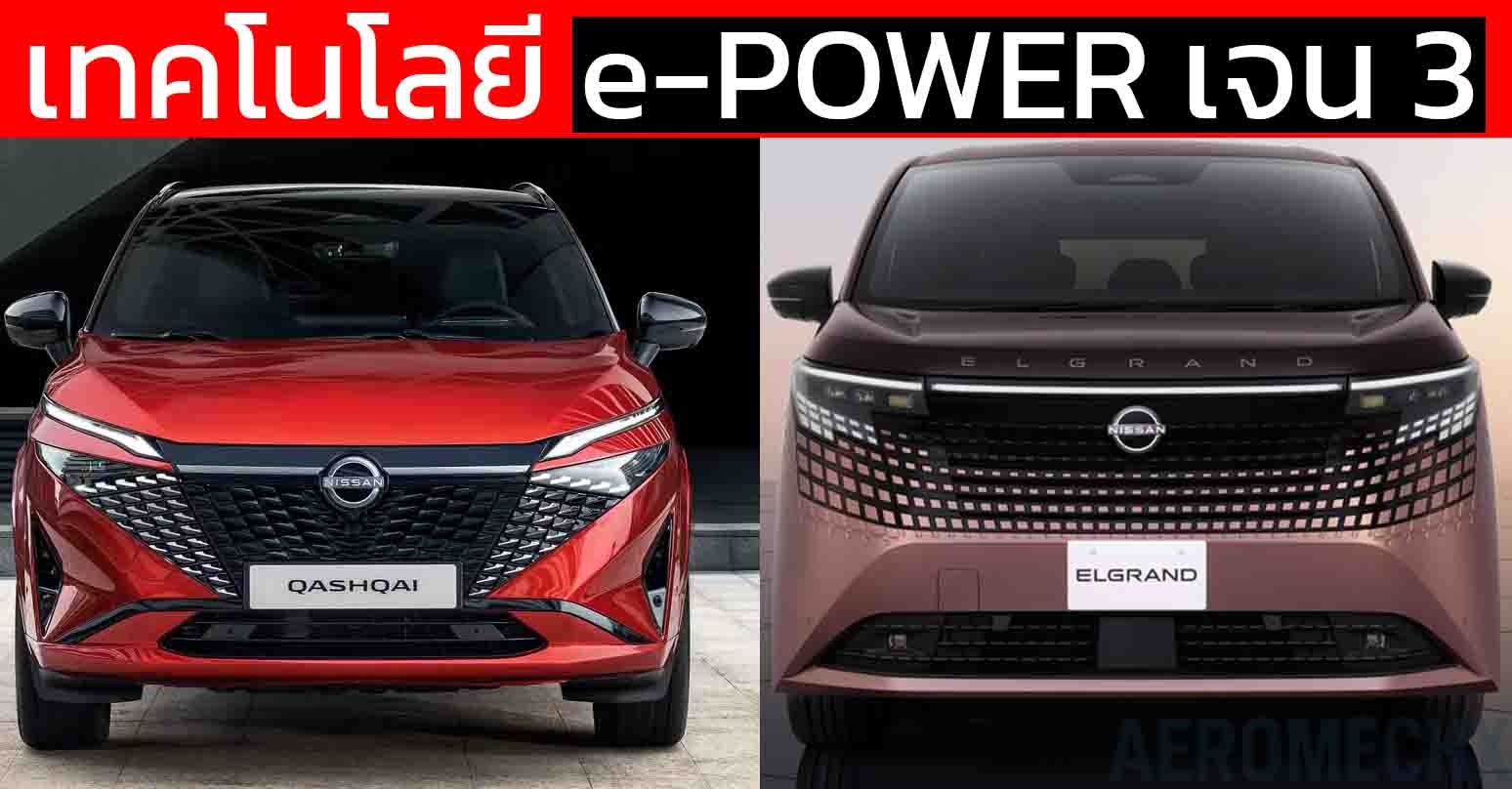 เทคโนโลยี e-POWER เจนที่ 3 เครื่องยนต์ใหม่ 1.5 ลิตร ZR15DDTe แรงขึ้น ประหยัดขึ้น!