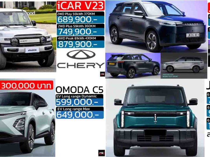 รวมราคาจำหน่าย OMODA & JAECOO / iCAR ในประเทศไทย เรียงถูก-แพง 