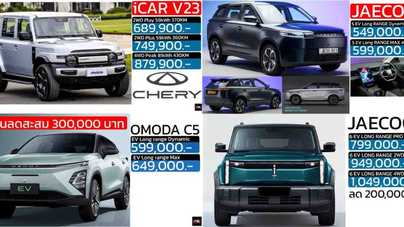 รวมราคาจำหน่าย OMODA & JAECOO / iCAR ในประเทศไทย เรียงถูก-แพง 