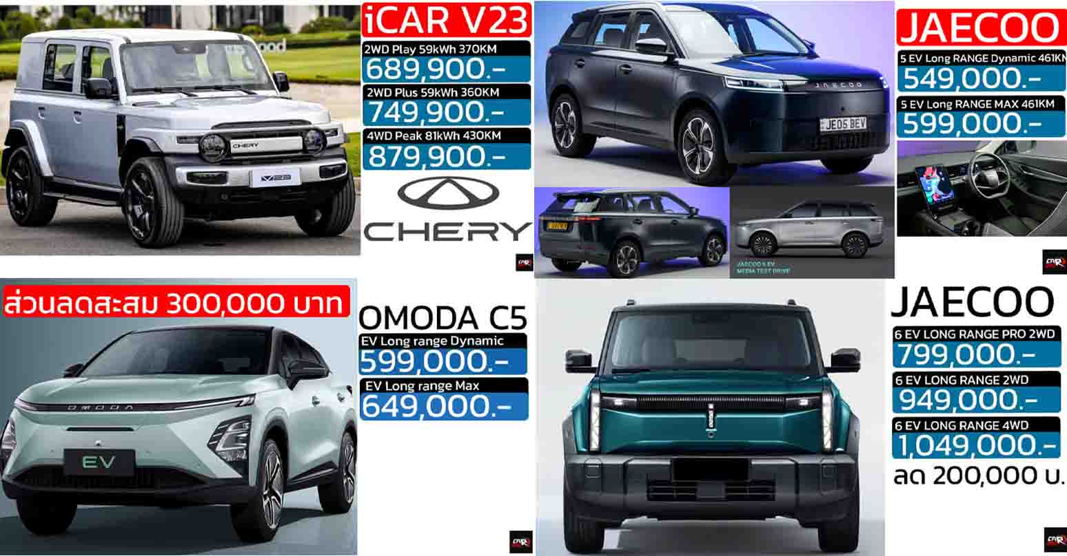 รวมราคาจำหน่าย OMODA & JAECOO / iCAR ในประเทศไทย เรียงถูก-แพง