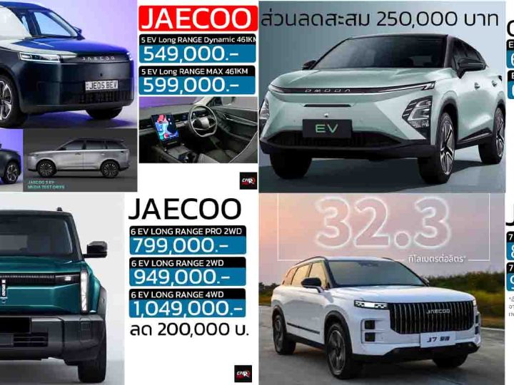รวมราคาจำหน่าย OMODA & JAECOO ในประเทศไทย เรียงถูก-แพง 