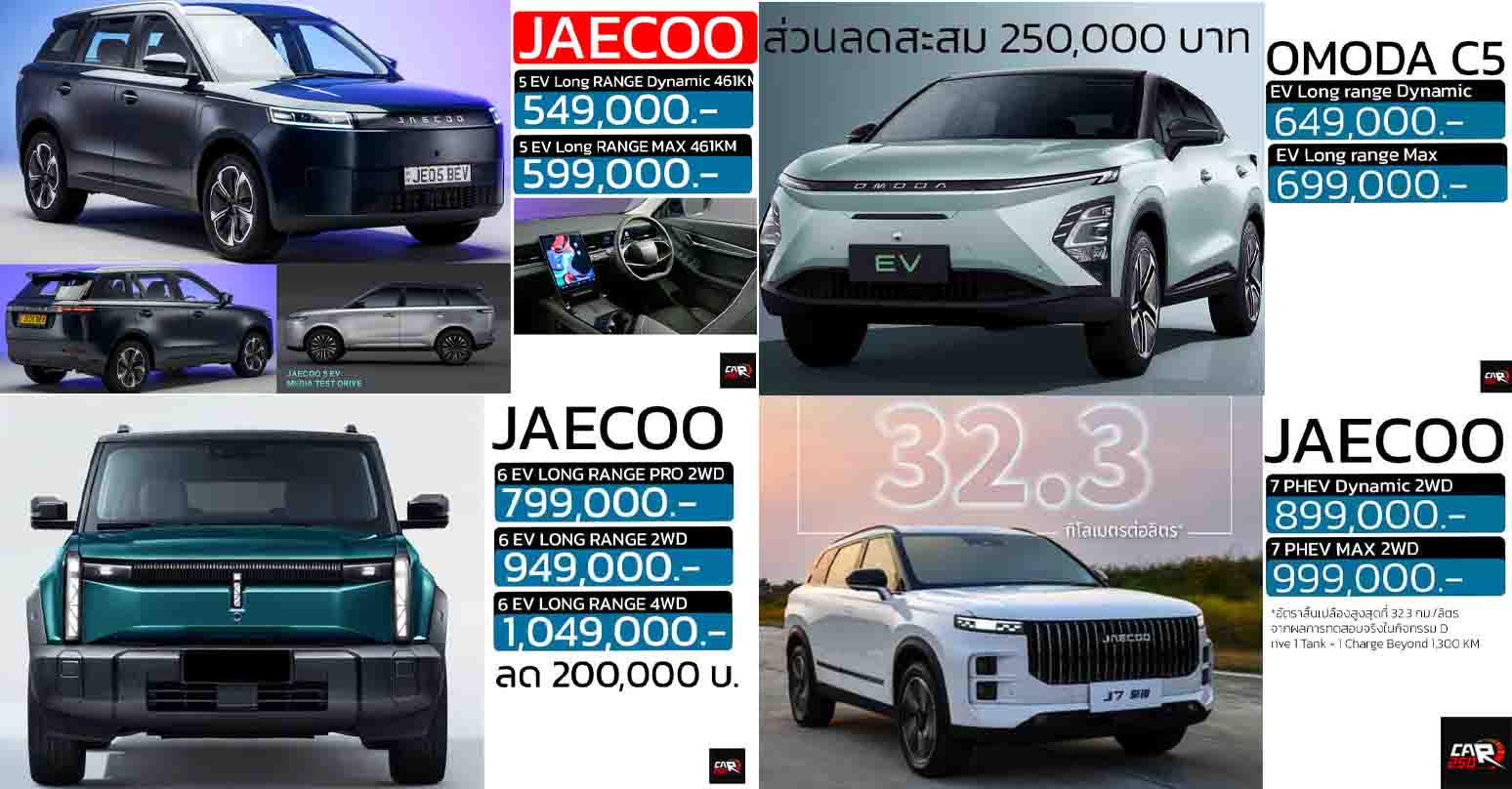 รวมราคาจำหน่าย OMODA & JAECOO ในประเทศไทย เรียงถูก-แพง