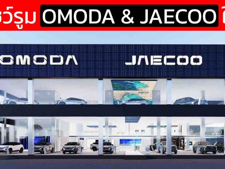49 โชว์รูม OMODA & JAECOO ในประเทศไทย 23 แห่งใน กรุงเทพ และ ปริมณฑล