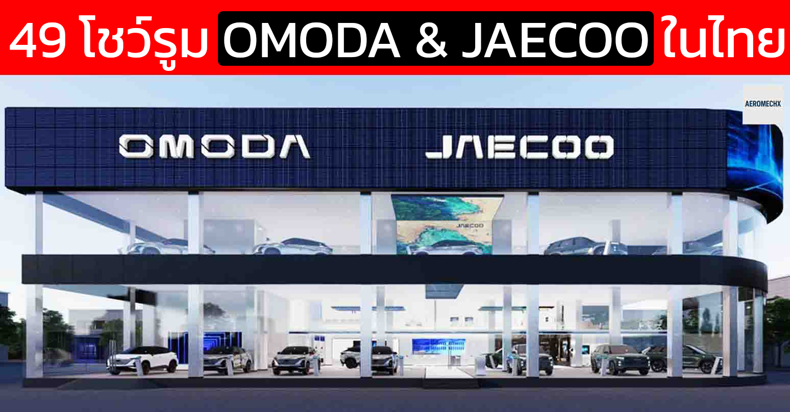 49 โชว์รูม OMODA & JAECOO ในประเทศไทย 23 แห่งใน กรุงเทพ และ ปริมณฑล