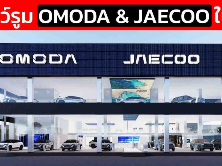 45 โชว์รูม OMODA & JAECOO ในประเทศไทย 23 แห่งใน กรุงเทพ และ ปริมณฑล