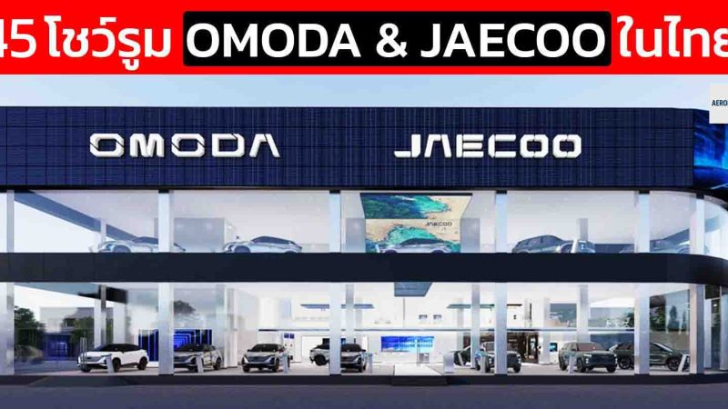 45 โชว์รูม OMODA & JAECOO ในประเทศไทย 23 แห่งใน กรุงเทพ และ ปริมณฑล