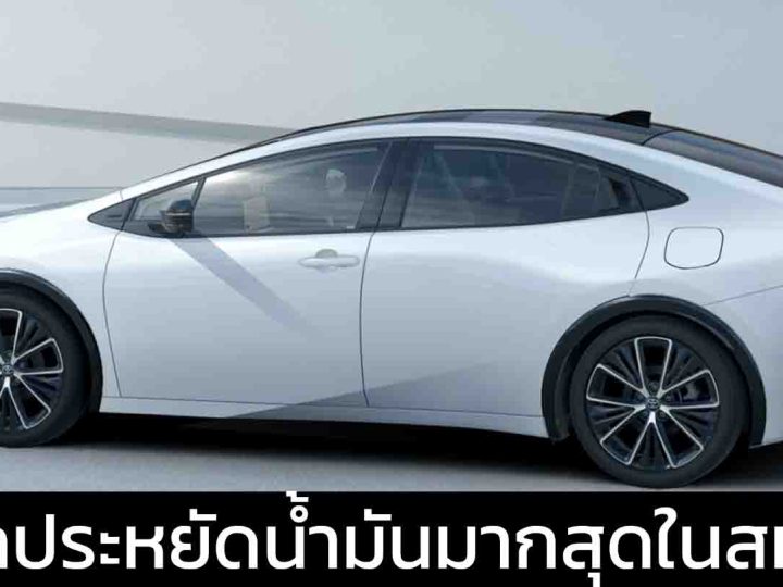 10 รถยนต์ประหยัดน้ำมันมากสุดแห่งปี 2025 ในสหรัฐฯ TOYOTA PRIUS อันดับ 1 : 24.23 กม./ลิตร EPA