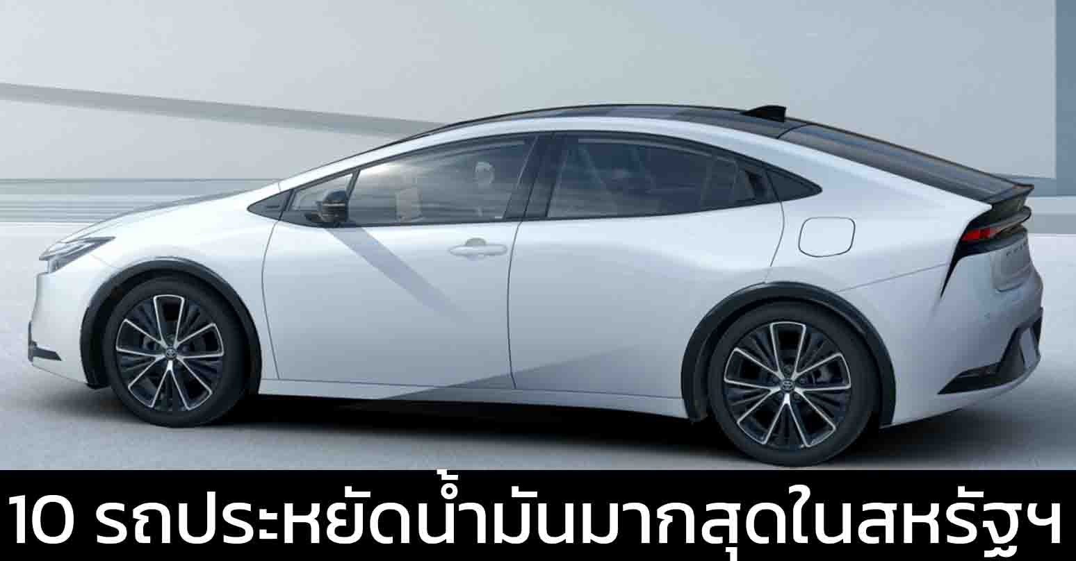 10 รถยนต์ประหยัดน้ำมันมากสุดแห่งปี 2025 ในสหรัฐฯ TOYOTA PRIUS อันดับ 1 : 24.23 กม./ลิตร EPA