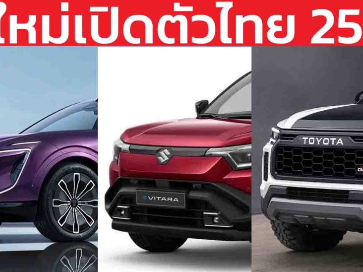 รถใหม่เตรียมเปิดตัวในไทยปี 2568 / 2025 / HILUX TRAVO , AVATR 07 , VOLVO ES90 , Chery TIGGO 8